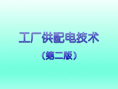 工厂供配电技术全套课件完整版电子教案最新板可修改文字