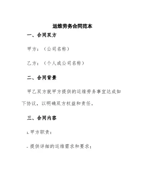 运维劳务合同范本