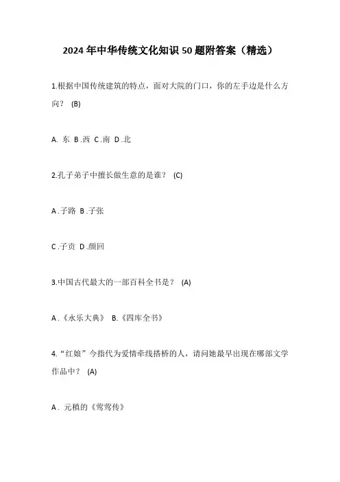 2024年中华传统文化知识50题附答案(精选)