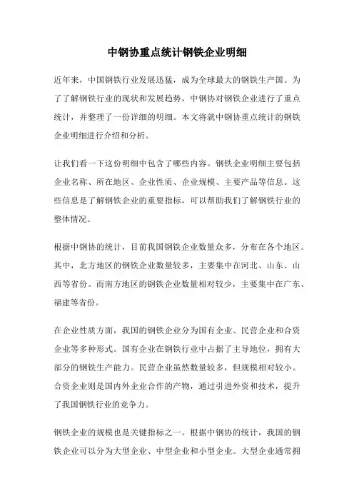 中钢协重点统计钢铁企业明细