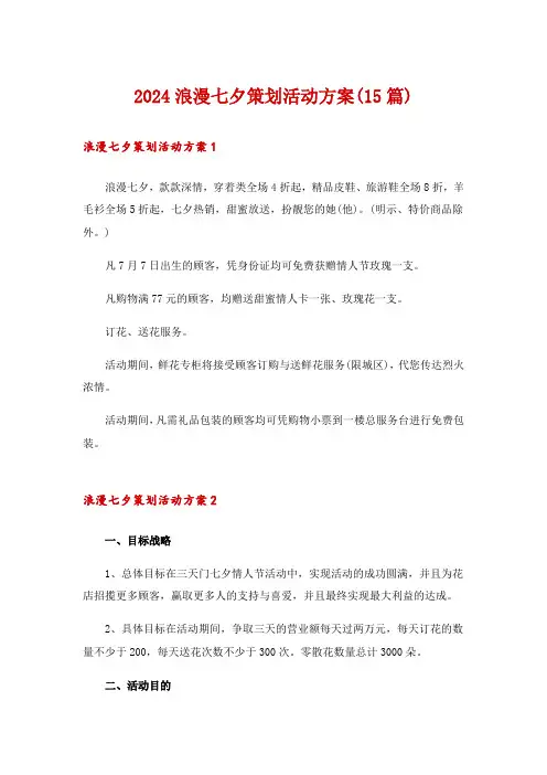 2024浪漫七夕策划活动方案(15篇)