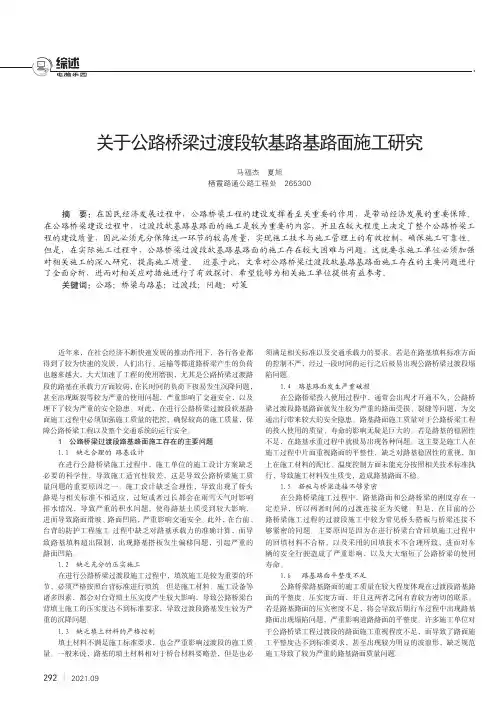 关于公路桥梁过渡段软基路基路面施工研究