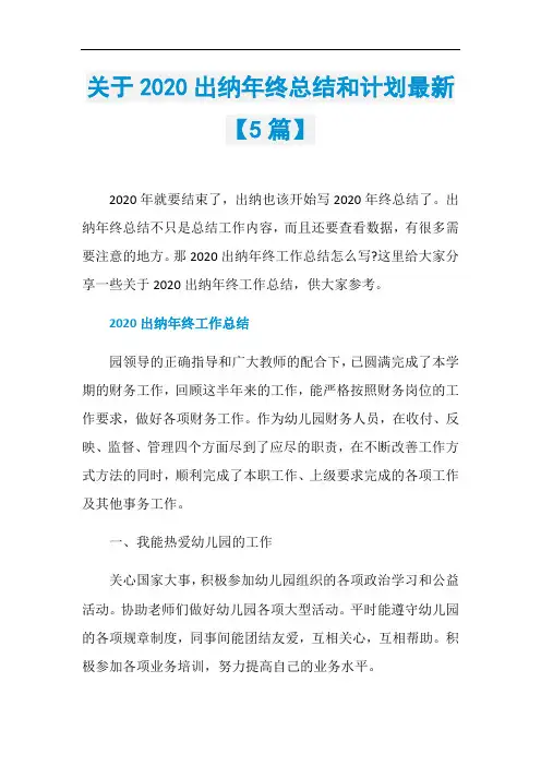关于2020出纳年终总结和计划最新【5篇】