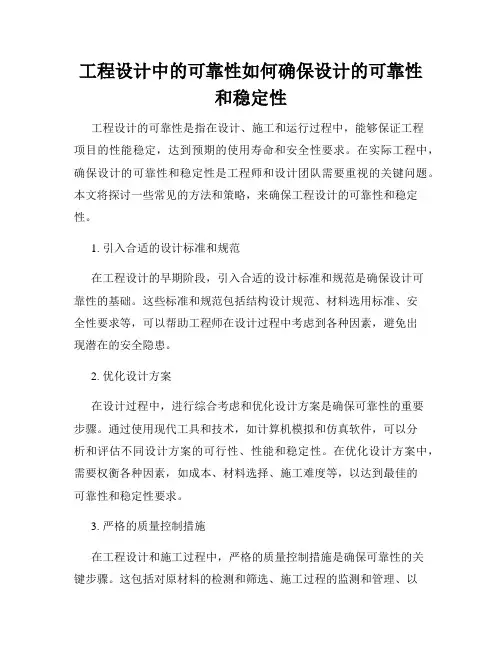 工程设计中的可靠性如何确保设计的可靠性和稳定性