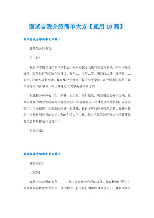 面试自我介绍简单大方【通用10篇】