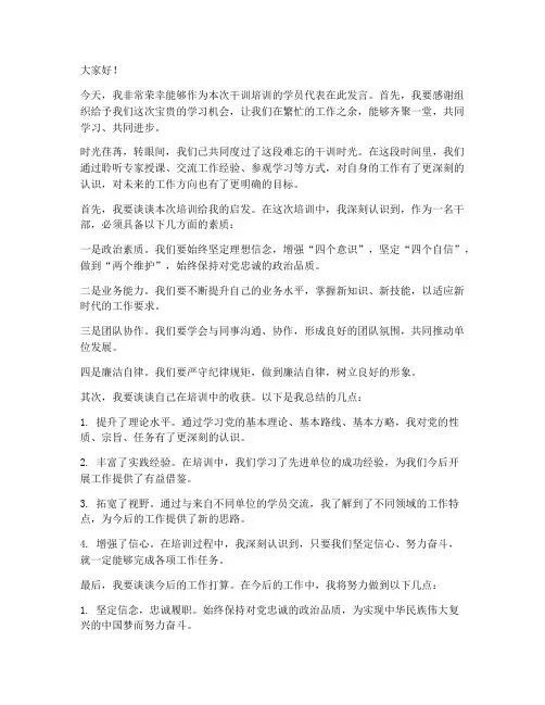 干训培训发言稿范文