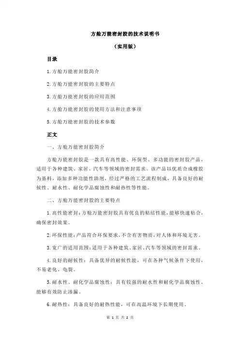 方舱万能密封胶的技术说明书