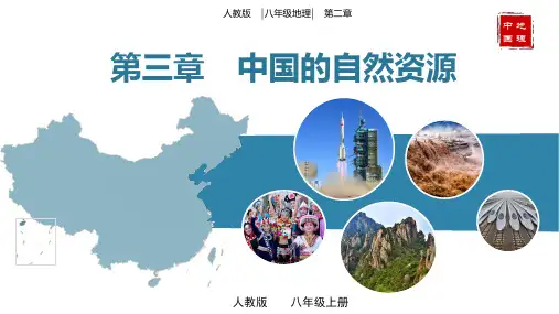 第三章 中国的自然资源(单元复习)-八年级地理上册同步备课系列(人教版)