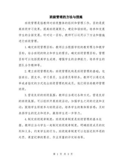 班级管理的方法与措施