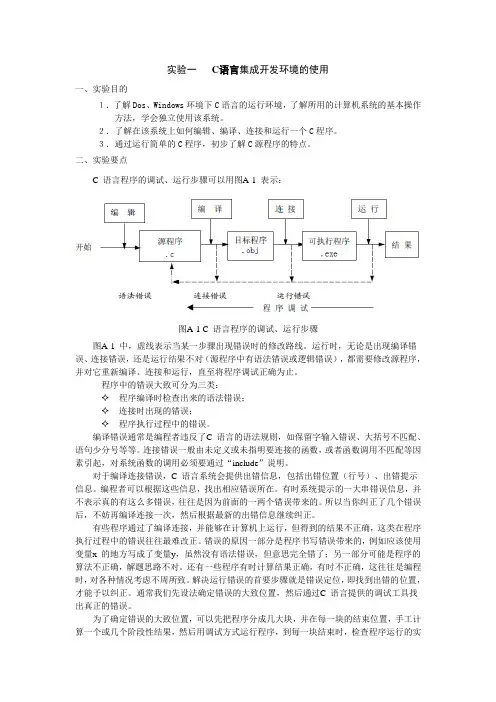 实验一  C语言集成开发环境的使用