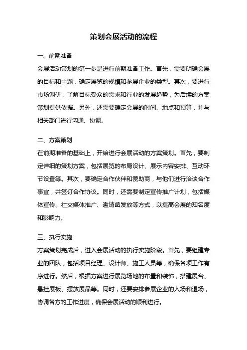 策划会展活动的流程