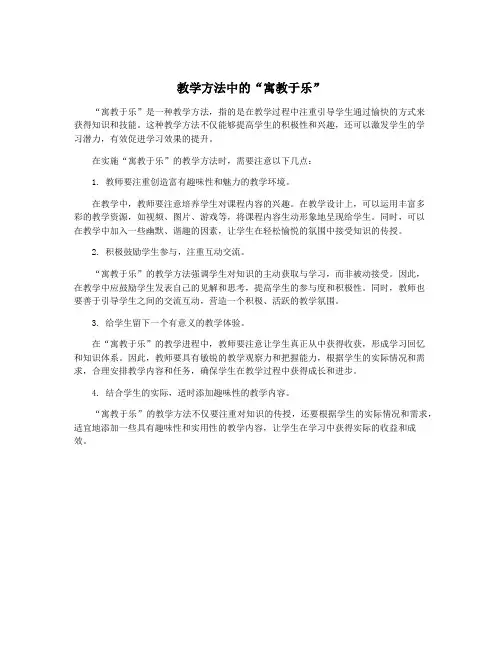 教学方法中的“寓教于乐”
