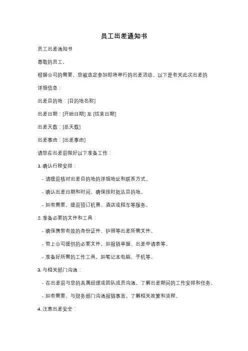 员工出差通知书