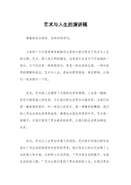 艺术与人生的演讲稿