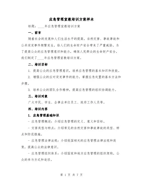应急管理宣教培训方案样本(2篇)