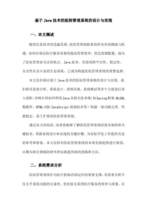 基于Java技术的医院管理系统的设计与实现