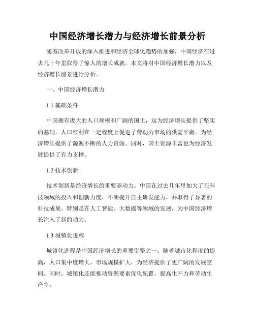 中国经济增长潜力与经济增长前景分析