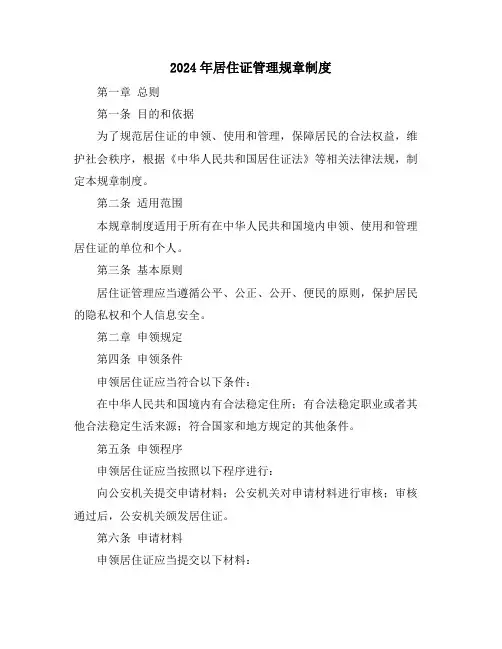 2024年居住证管理规章制度