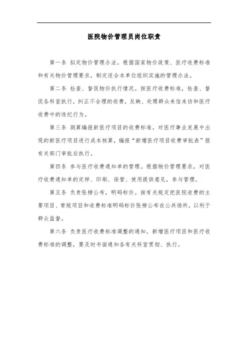 医院物价管理员岗位职责