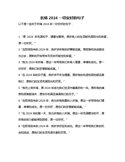 祈祷2024一切安好的句子