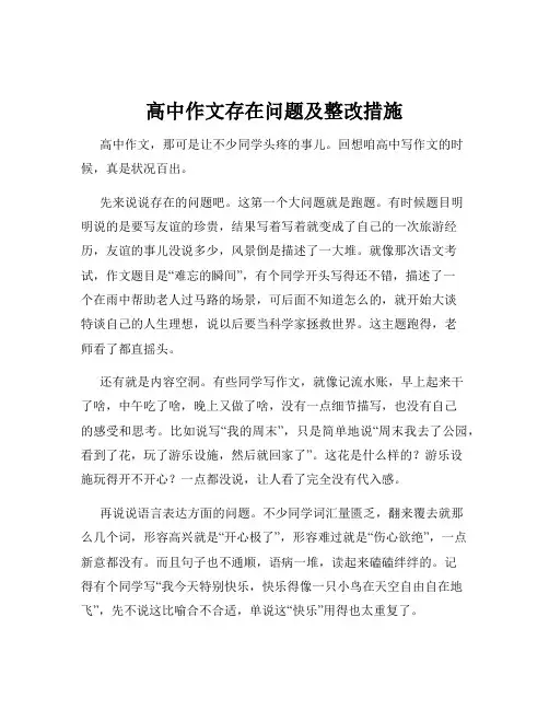 高中作文存在问题及整改措施