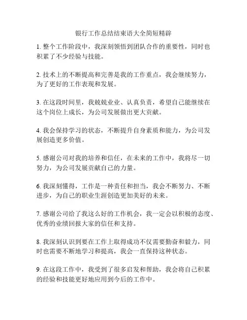 银行工作总结结束语大全简短精辟