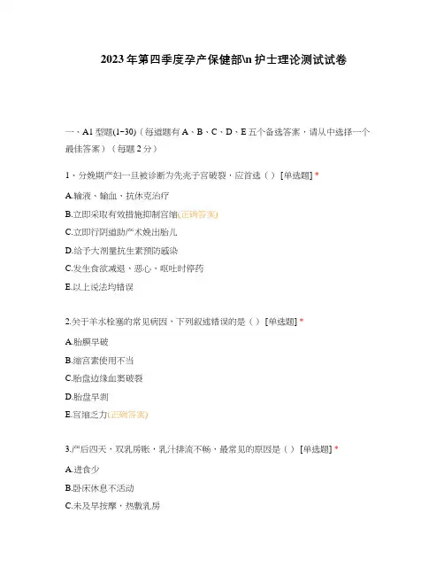 2023年第四季度孕产保健部护士理论测试试卷