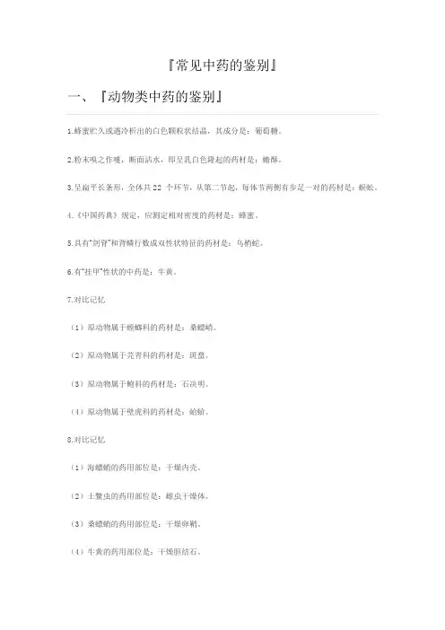 [执业药师考试]常见中药的鉴别(动植物中药鉴定)