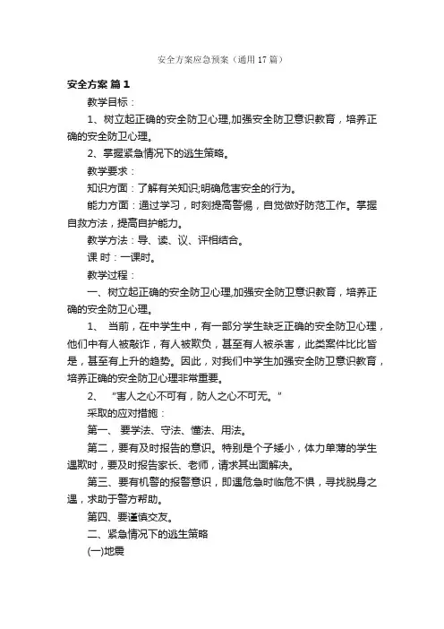 安全方案应急预案（通用17篇）