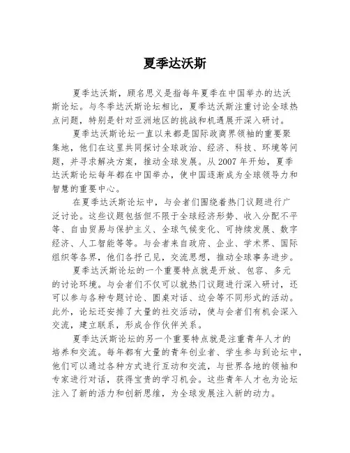夏季达沃斯