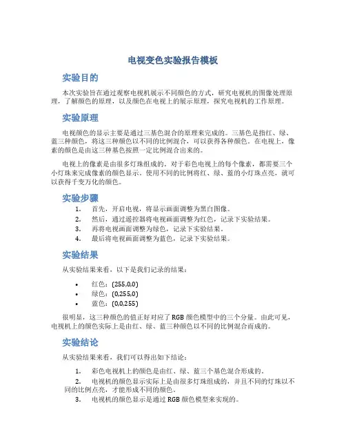 电视变色实验报告模板