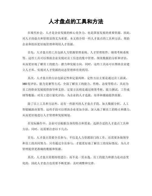 人才盘点的工具和方法