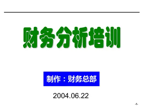 财务分析培训(非常棒的[企业会计]培训资料)PPT课件