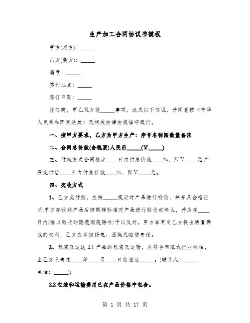 生产加工合同协议书模板(六篇)