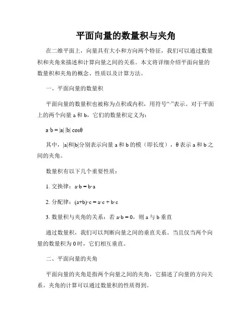 平面向量的数量积与夹角