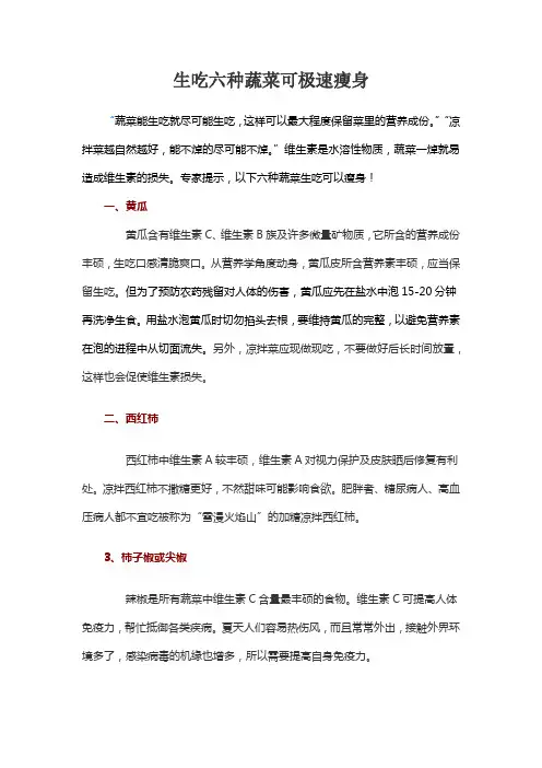 生吃六种蔬菜可极速瘦身