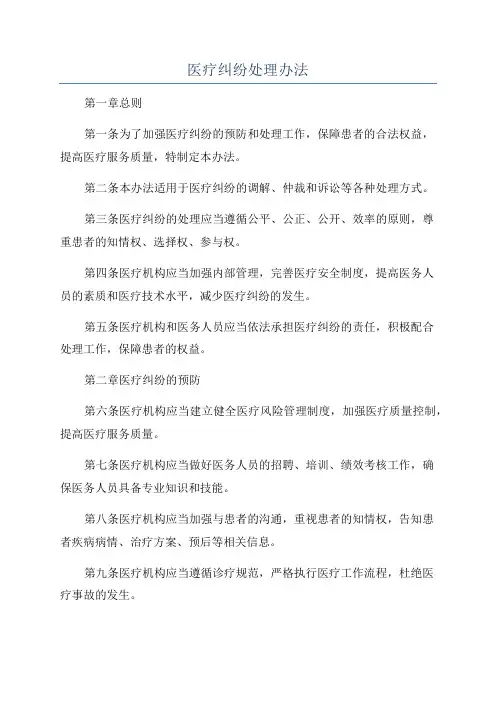 医疗纠纷处理办法