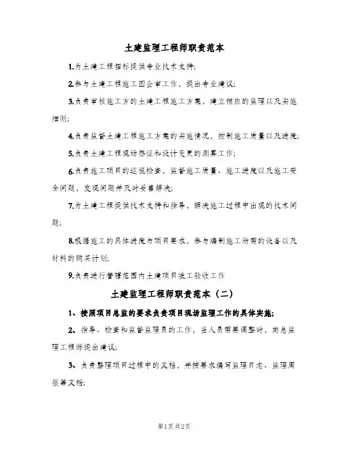 土建监理工程师职责范本(2篇)