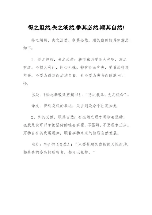 得之坦然,失之淡然,争其必然,顺其自然!