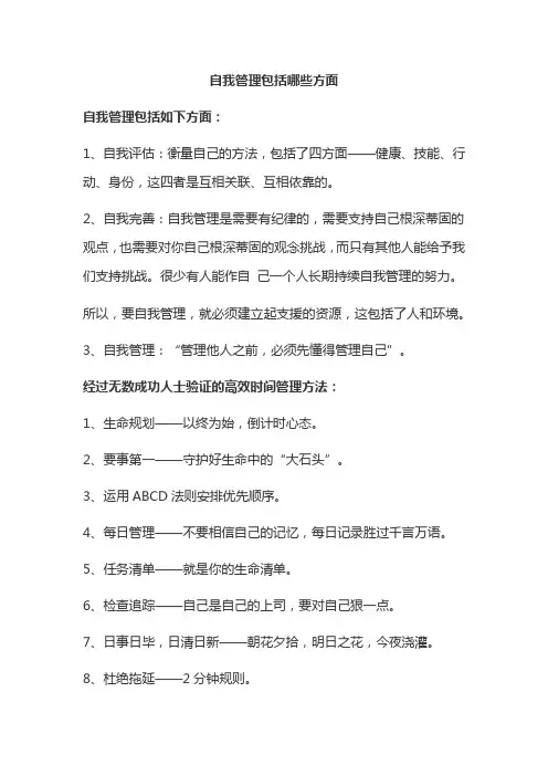 自我管理包括哪些方面
