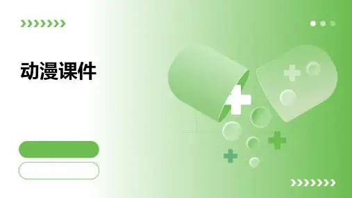 动漫课件ppt