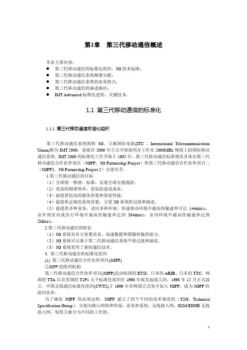 第1章 第三代移动通信概述