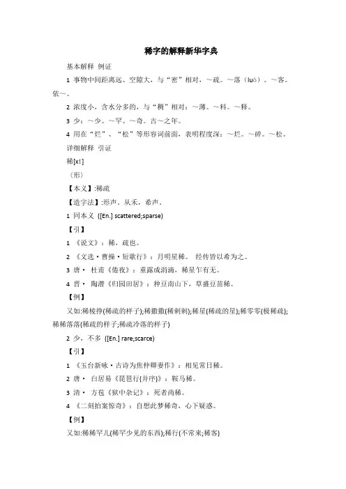 稀字的解释新华字典
