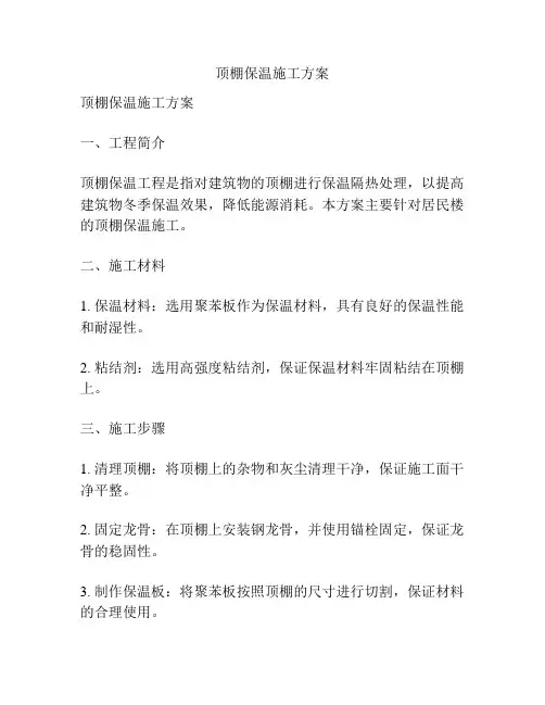 顶棚保温施工方案