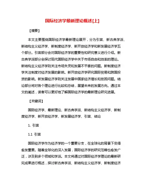 国际经济学最新理论概述[上]