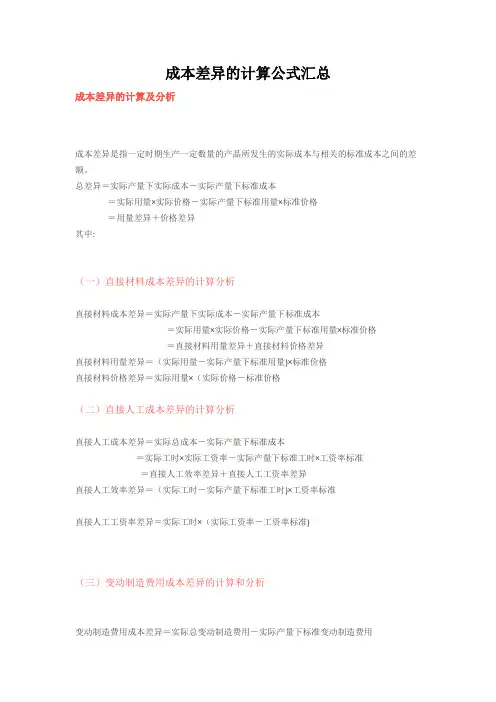 成本差异的计算公式汇总