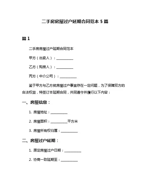 二手房房屋过户延期合同范本5篇