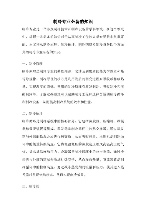 制冷专业必备的知识