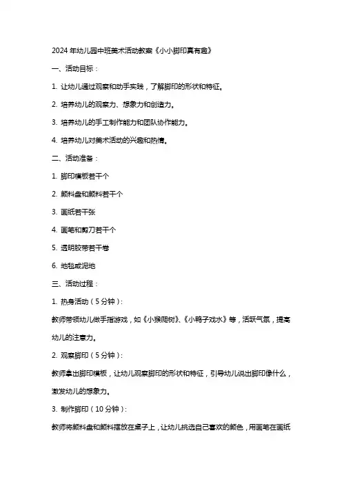 2024年幼儿园中班美术活动教案《小小脚印真有趣》