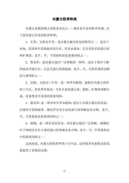 内蒙古牧草种类